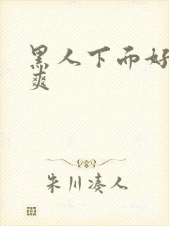 黑人下面好大好爽