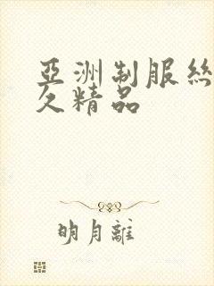 亚洲制服丝袜久久精品