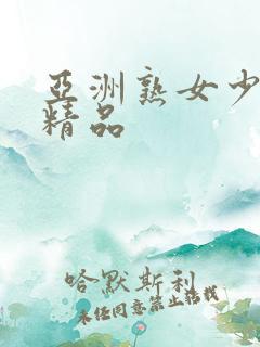 亚洲熟女少妇 精品