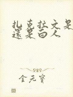 扎克拉文是黑人还是白人