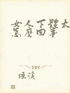 女人下体太干是怎么回事