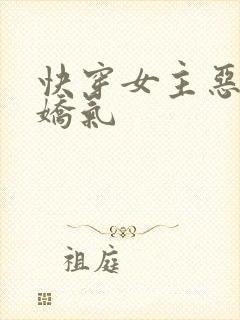 快穿女主恶毒且娇气