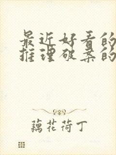 最近好看的悬疑推理破案的电视剧