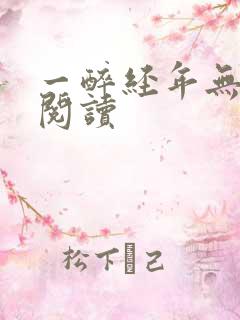 一醉经年无删减阅读