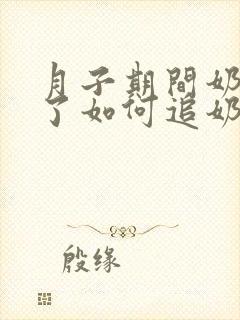 月子期间奶水少了如何追奶