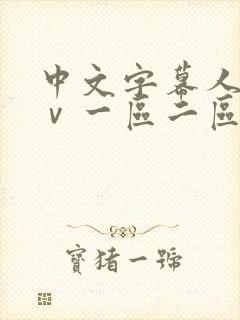 中文字幕人妻aⅴ一区二区啪啪