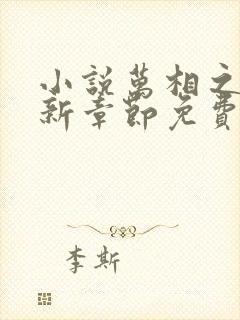 小说万相之王最新章节免费阅读