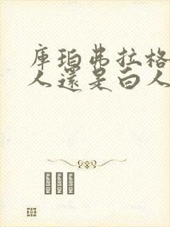 库珀弗拉格是黑人还是白人