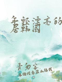 年轻漂亮的女邻居韩国