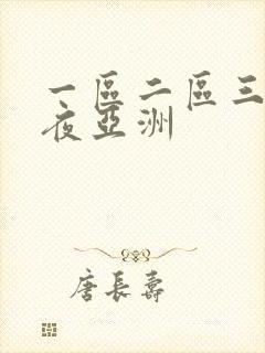 一区二区三区午夜亚洲