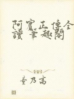 阿宾正传全文阅读 笔趣阁