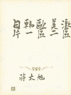 日韩欧美激情影片一区二区三区