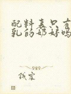 配料表只有生驼乳的奶好吗