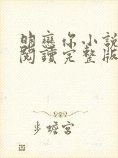 明恋你小说免费阅读完整版