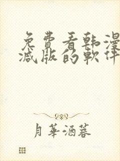 免费看韩漫无删减版的软件