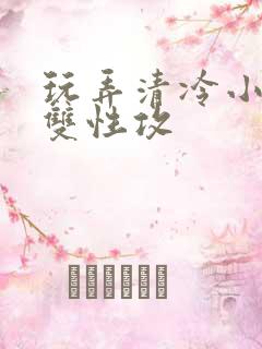 玩弄清冷小妈【双性攻