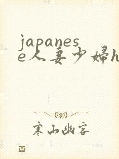 japanese人妻少妇hd