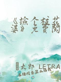 《捡个校花做老婆》免费阅读