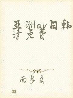 亚洲av日韩高清免费