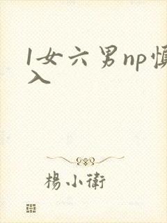 1女六男np慎入
