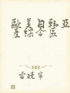 欧美日韩亚洲国产综合区