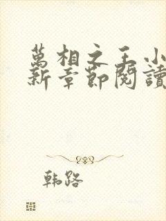 万相之王小说最新章节阅读