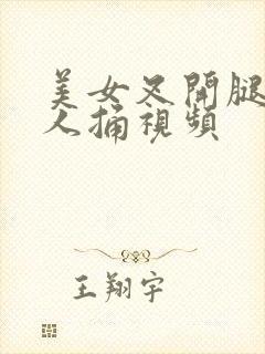 美女叉开腿让男人捅视频