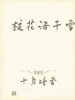 校花洛千雪小说