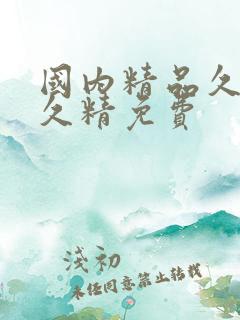 国内精品久久久久精免费