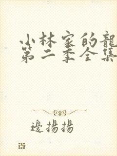 小林家的龙女仆第二季全集免费动漫