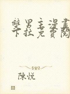 双男主漫画韩漫下拉免费阅读