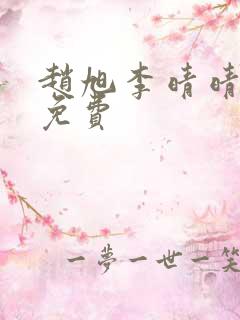 赵旭李晴晴全文免费