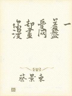 你却爱着一个他漫画网盘