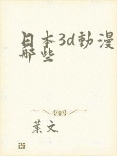 日本3d动漫有哪些