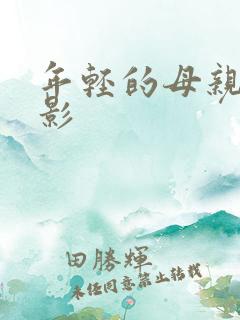 年轻的母亲三电影