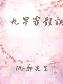 九星霸体诀啊