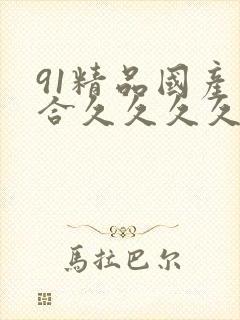 91精品国产综合久久久久久欧美