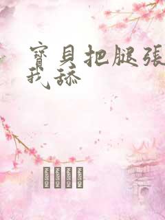 宝贝把腿张开给我舔