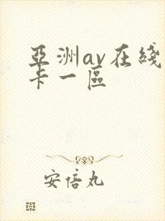 亚洲av在线不卡一区