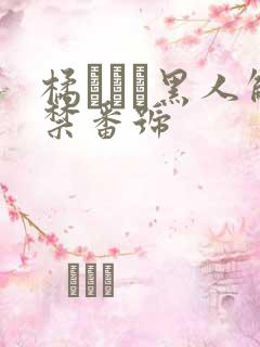 橘メアリ黑人解禁番号