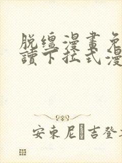 脱缰漫画免费阅读下拉式漫画书