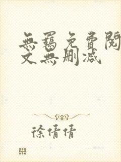 无羁免费阅读全文无删减