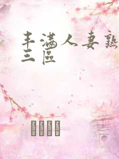 丰满人妻熟妇乱三区