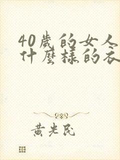 40岁的女人穿什么样的衣服