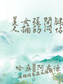 美女张开腿让男人捅的网站