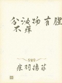 分泌物有腥臭味 不痒