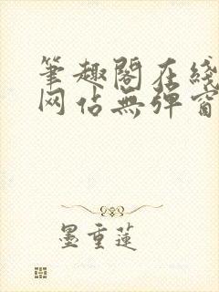 笔趣阁在线阅读网站无弹窗