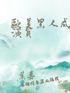 欧美黑人成人女演员