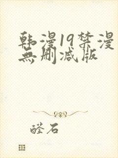 韩漫19禁漫画无删减版