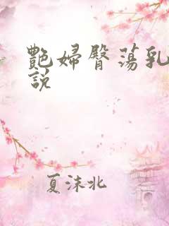 艳妇臀荡乳欲小说